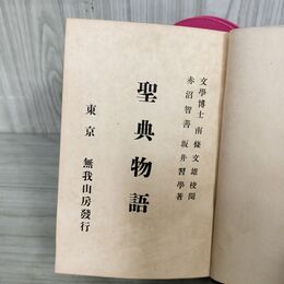 1_　聖典物語 赤沼智善 坂井習学 無我山房 佛教 仏教 明治45年 第3版 1912年 140034