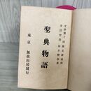 1_　聖典物語 赤沼智善 坂井習学 無我山房 佛教 仏教 明治45年 第3版 1912年 140034