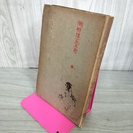 1_　話術の研究 岡柳惟一 大正3年 初版 1914年 140038