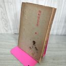 1_　話術の研究 岡柳惟一 大正3年 初版 1914年 140038