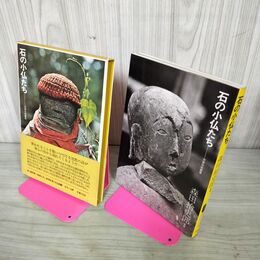 1_　石の小仏たち 森田拾史郎 芳賀書店 190010