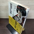 1_　図録・岩手の民俗民芸双書2 花巻人形 熊谷章一 吉田義昭 限定800部 190018