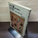 1_　十二支 郷土玩具から 昭和46年 初版 1971年 齋藤良輔 松本栄一 牧野玩太郎 190065