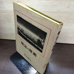 1_　明治の版画 料治熊太 昭和51年発行初版 光芸出版 190017