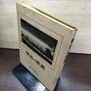 1_　明治の版画 料治熊太 昭和51年発行初版 光芸出版 190017