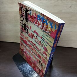 1_　美術手帖 1996年 2月号 平成8年 Vol.48 No.720 かわいい BT 190103