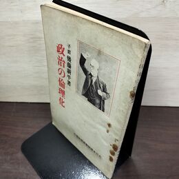 1_　後藤新平 政治の倫理化 大正15年 大日本雄弁会講談社 210014