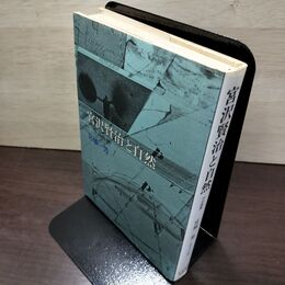 1_　宮沢賢治と自然 作品鑑賞 宮城一男 玉川大学出版部 210011