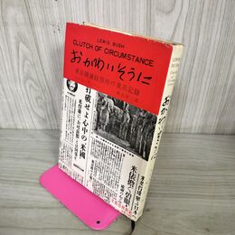 1_　おかわいそうに 東京捕虜収容所の英兵記録 ルイス・ブッシュ 明石洋二 210017