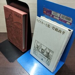 1_　ウイスキーと私 竹鶴政孝 ニッカウヰスキー 昭和50年 1975年 第4版 非売品 210016