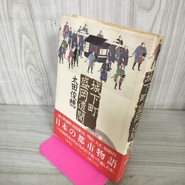1_　城下町盛岡遺聞 太田俊穂 初版 210020