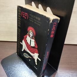 1_　ペピの体験 ロマン文庫 作者不詳 富士見書房 190025