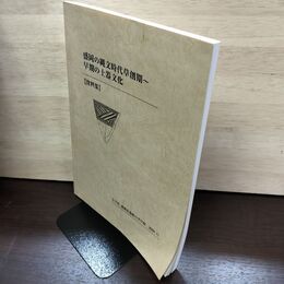 1_　盛岡の縄文時代草創期 早期の土器文化 資料集 岩手 盛岡市遺跡の学び館 2009 190069