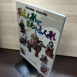 1_　花巻人形と東北の土人形 花巻市博物館 第5回企画展 図録 岩手 190072