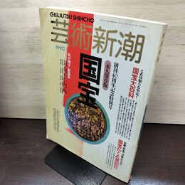 1_　芸術新潮 1990年 1月1日 平成2年 創刊40周年記念特別号 永久保存 国宝 190100