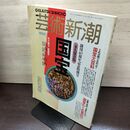 1_　芸術新潮 1990年 1月1日 平成2年 創刊40周年記念特別号 永久保存 国宝 190100