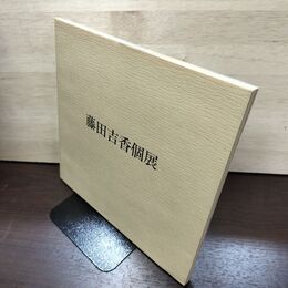 1_　藤田吉香個展 ?島屋 1978年 昭和53年 図録 190068