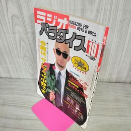 1_　ラジオパラダイス 1987年10月号 昭和62年 サンプラザ中野 浅香唯 220036