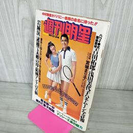 1_　週刊明星 1977年 昭和52年 8月14日号 北大路欣也 岩崎宏美 高倉健 210006