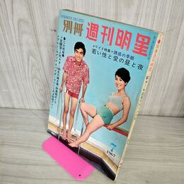1_　別冊 週刊明星 1967年 昭和42年7月15日号 西郷輝彦 伊東ゆかり 吉永小百合 三田明 210036