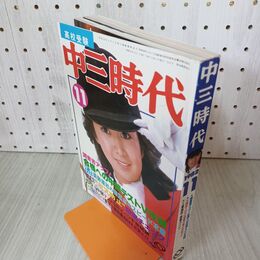1_　中三時代 1982年 昭和57年11月 堀ちえみ 松本伊代 付録欠 210143