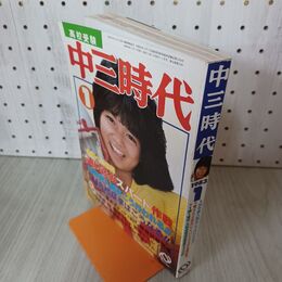 1_　中三時代 1983年 昭和58年1月 松田聖子 小泉今日子 付録欠 210142