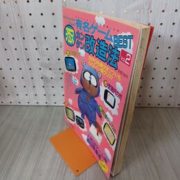 1_　有名ゲーム 忍 カンタン改造法BEST VOL2 テクノポリスムック 徳間書店 210149