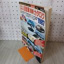 1_　日本と世界の自動車最新カタログ 1987年版 昭和62年 成美堂出版 210145