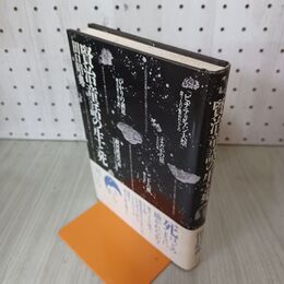 1_　賢治童話の生と死 田口昭典 昭和62年 1987年 初版 190012