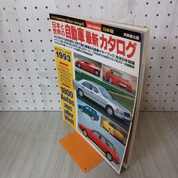 1_　日本と世界の自動車最新カタログ 1993年版 平成5年 成美堂出版 210001