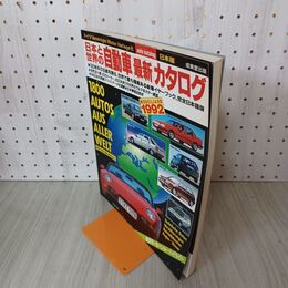 1_　日本と世界の自動車最新カタログ 1992年版 平成4年 成美堂出版 210037