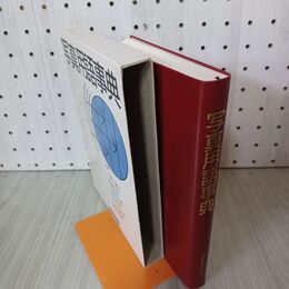 1_　写真用語事典 佐藤正治 藤田直道ほか 日本カメラ社 1991年 平成3年 初版 190140