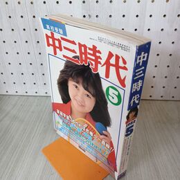 1_　中三時代 1982年 昭和57年 5月 薬師丸ひろ子 松本伊代 210040