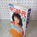 1_　中三時代 1982年 昭和57年 5月 薬師丸ひろ子 松本伊代 210040