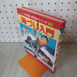 1_　海づり入門 小学館入門百科シリーズ98 小学館 昭和56年 矢口高雄 190141