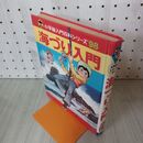 1_　海づり入門 小学館入門百科シリーズ98 小学館 昭和56年 矢口高雄 190141