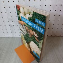 1_　材料を100%活かす料理 昭和53年 1978年 森下加代子 190150