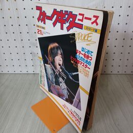 1_　フォーク ギター コース ストローク篇 ギターライフ別冊 昭和55年 12月20日 1980年 210052