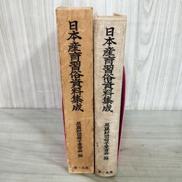 1_　日本産育習俗資料集成 恩賜財団母子愛育会編　 第一法規 220044