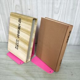 1_　道元禅参究 沢木興道 酒井得元 編 昭和51年11月15日 1976年 初版 筑摩書房 210132