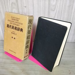 1_　現代英和辞典 革装 岩崎民平 監修 研究社 210133