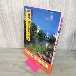 1_　目で見る 盛岡岩手紫波の100年 2001年 平成13年 森ノブ 郷土出版 写真が語る激動のふるさと一世紀 210128