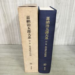 1_　嘉納治五郎大系 別巻 柔道試合記録 1988年初版 講道館 220125