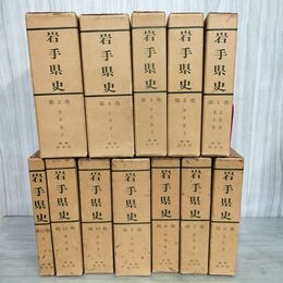 1_　計12冊 揃い 岩手県史 付録無（7・8・9・10・11） 折り目有 テープ貼付有 210122