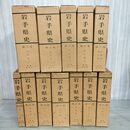 1_　計12冊 揃い 岩手県史 付録無（7・8・9・10・11） 折り目有 テープ貼付有 210122