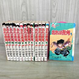 1_　全14巻 おれは直角 小山ゆう 少年サンデーコミックス 小学館 臭いあり 190089