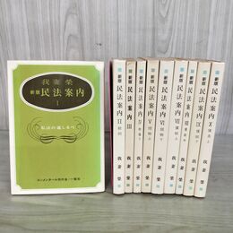 1_　全10巻揃い 新版 民法案内 我妻榮 コンメンタール刊行会 一粒社 140035
