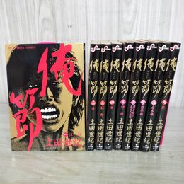 1_　全9巻 揃い 俺節 土田世紀 ビッグコミックス 小学館 初版 220021