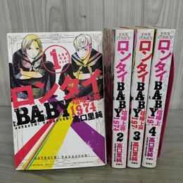 1_　全4巻 揃い ロンタイBABY 1974 喧嘩上等 高口里純 初版 双葉社 220030