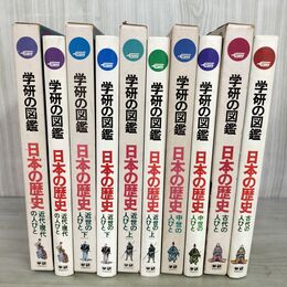1_　全5巻 揃い 学研の図鑑 日本の歴史 古代 中世 近世上下巻 近代・現代 1973年 昭和48年 220028